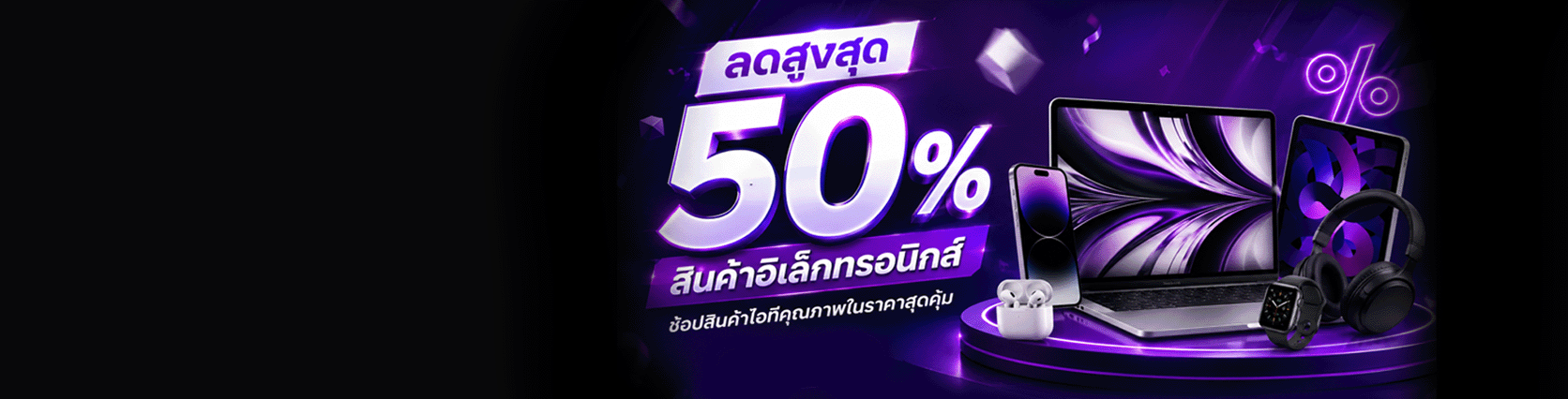 ลดสูงสุด 50% สินค้าอิเล็กทรอนิกส์