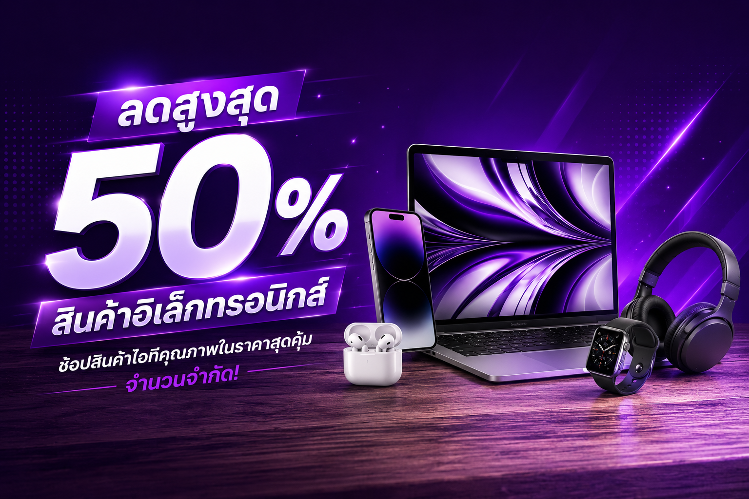 ลดสูงสุด 50%
สินค้าอิเล็กทรอนิกส์