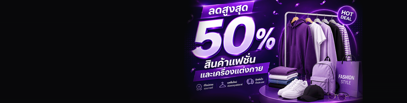 ลดสูงสุด 50% สินค้าแฟชั่นและเครื่องแต่งกาย