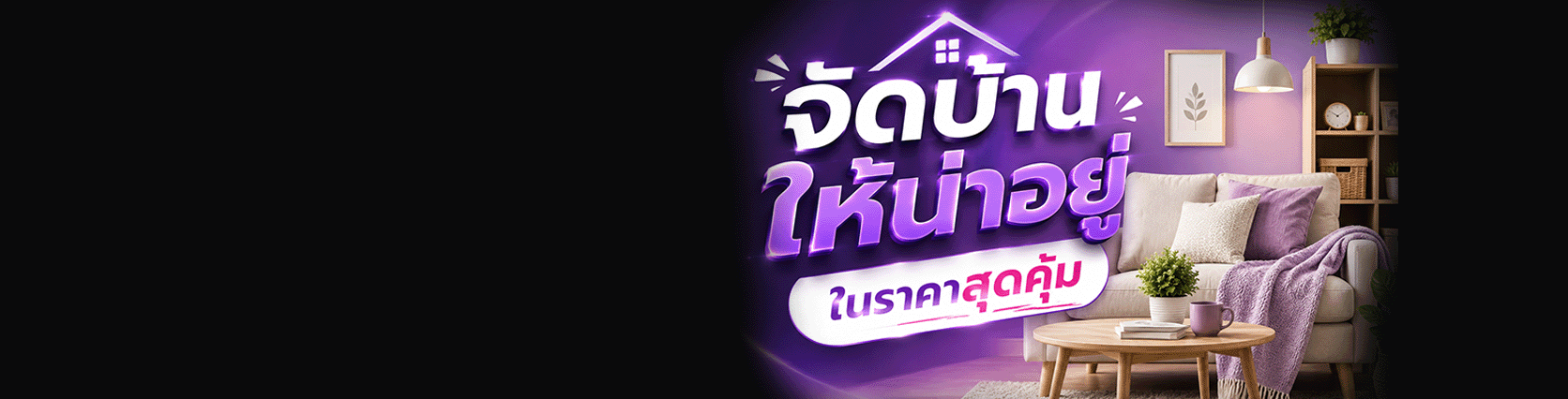 จัดบ้านให้น่าอยู่
ในราคาสุดคุ้ม