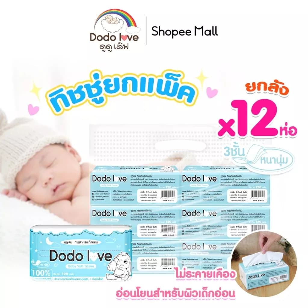 ยกแพ็ค 12 ชิ้น DODOLOVE Baby Cotton Soft Tissue ทิชชู่เด็กอ่อน หนานุ่ม 3 ชั้น