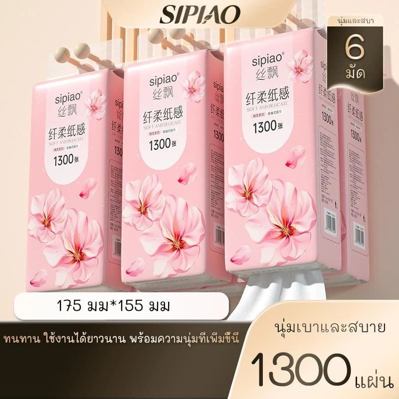 6แพ็ค4ชั้น กระดาษทิชชูนุ่มหนา ซิเปียว (1300-6) 1300ชิ้นต่อแพ็ค ไทย ขนาด 175 * 155มม กระดาษชําระ