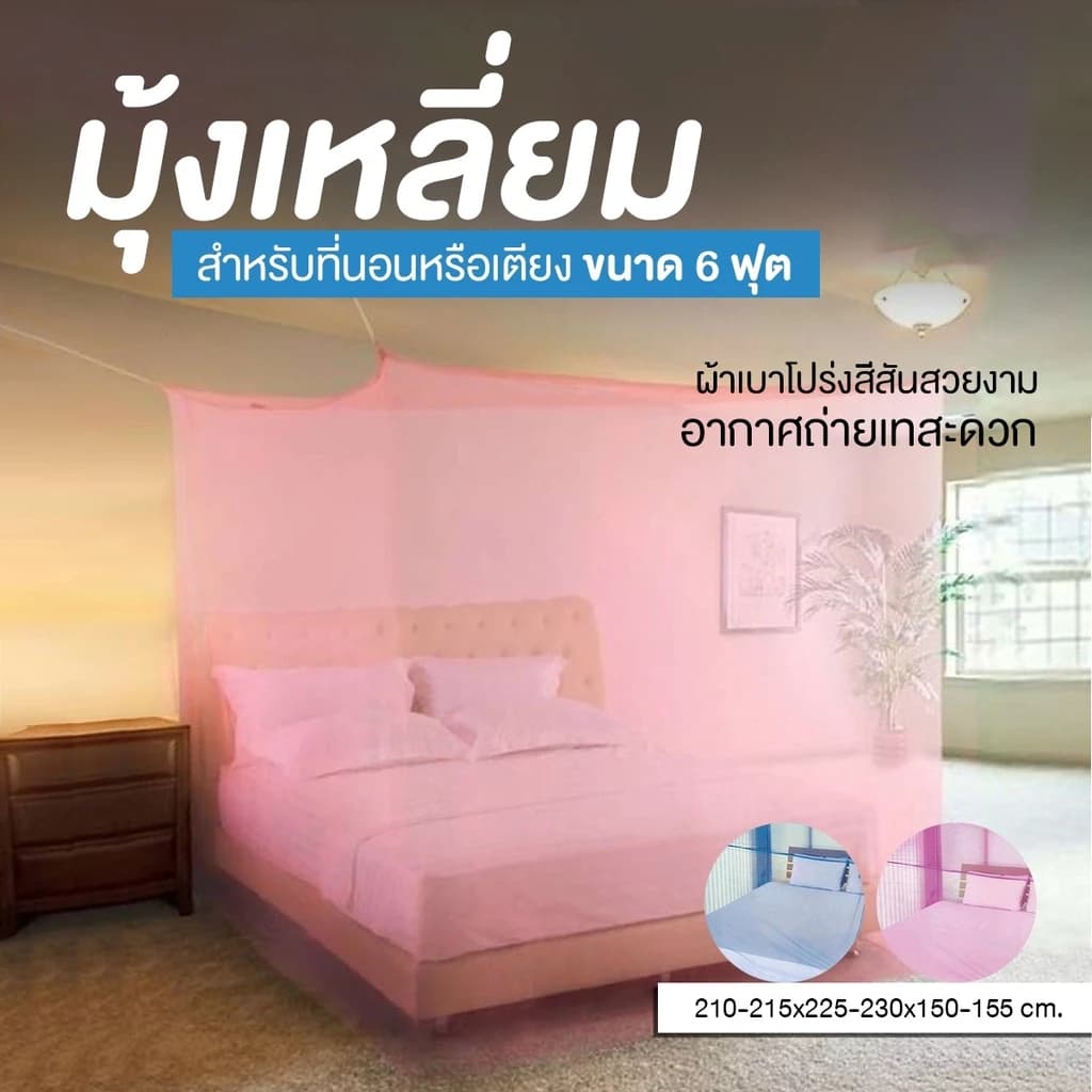 มุ้ง มุ้งเหลี่ยม มุ้ง4หู มุ้ง6ฟุต มุ้งกันยุง มุ้งนอน ที่กันยุง สีฟ้า/ชมพู/เขียว