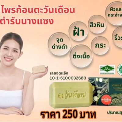 สบู่สมุนไพร " ตะวันเดือน "