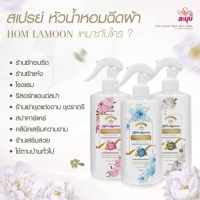 หอมละมุน สเปรย์ผ้าหอม 180ml. (1 แถม 1)